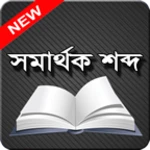 Logo of সমার্থক শব্দ android Application 